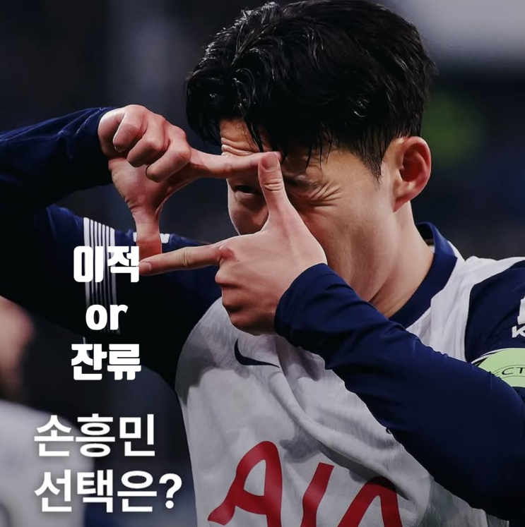 <b>손흥민</b> LAFC 이적 vs <b>토트넘</b> <b>잔류</b>? 프랭크 감독 발언으로... 