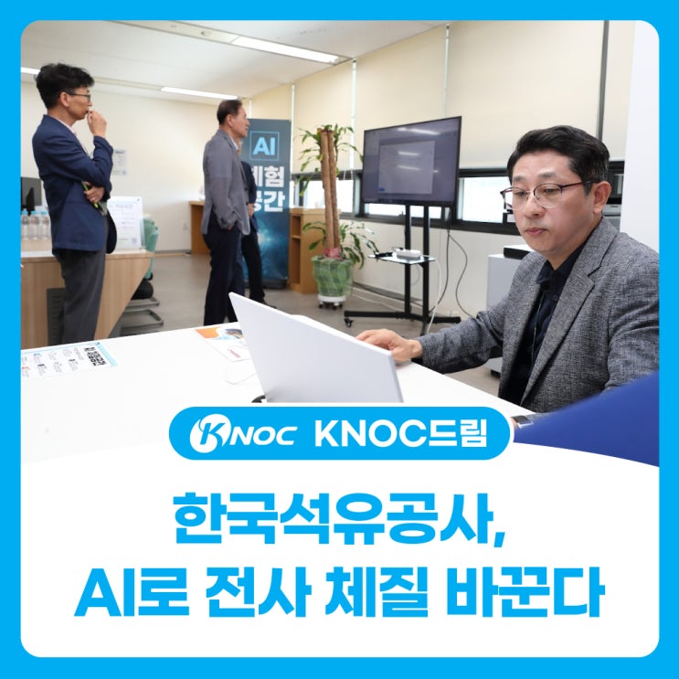  한국석유공사, AI로 전사 체질 바꾼다