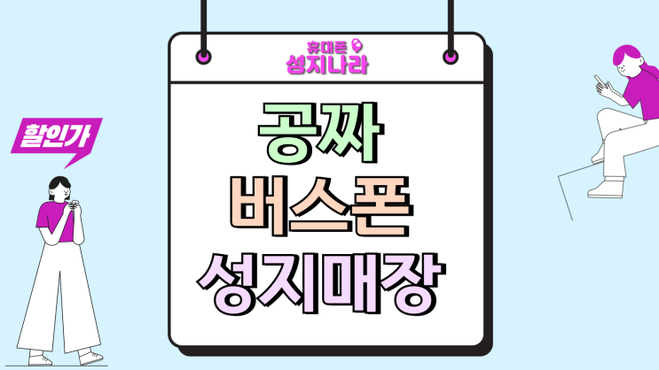  공짜버스폰 가까운 성지 매장 쉽게 찾는법