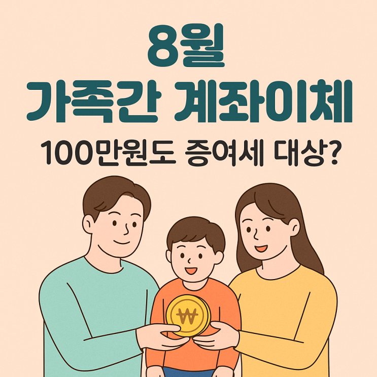  8월 가족간 계좌이체, 100만원도 세금 나올 수 있어요?