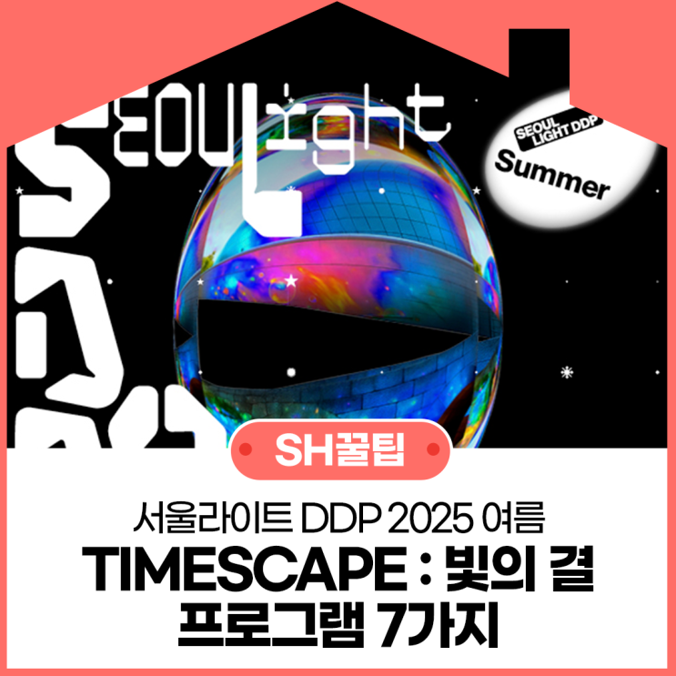 <b>서울라이트 DDP 2025</b> 여름, TIMESCAPE 빛의 결 프로그램 7가지