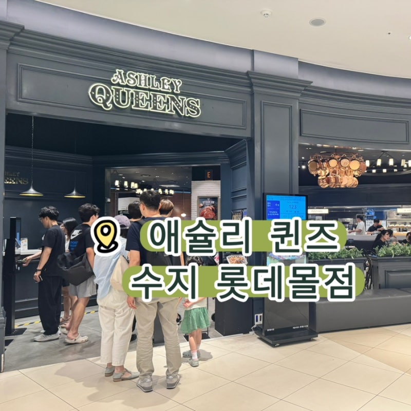 수지 롯데몰점 평일 디너 후기