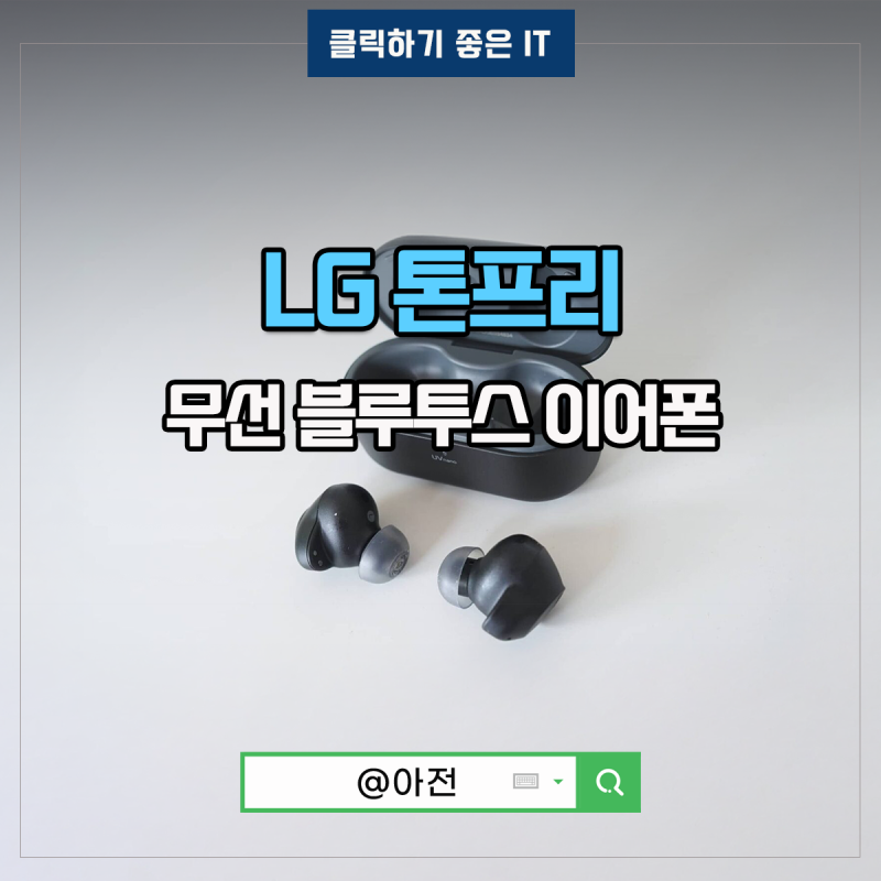 LG 톤프리 무선 블루투스 이어폰 TONE-UT90S 스펙