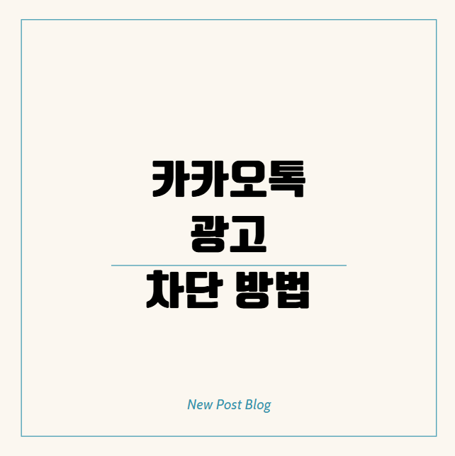 카카오톡 광고 차단 방법 스마트폰 PC에서 알림 배너 브랜드 채널까지 깔끔하게 없애기