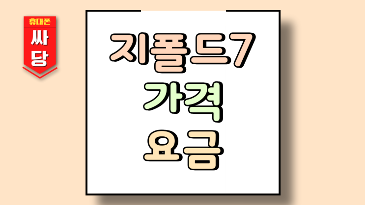  삼성 지폴드7 가격 요금제 가입조건 구매 전략