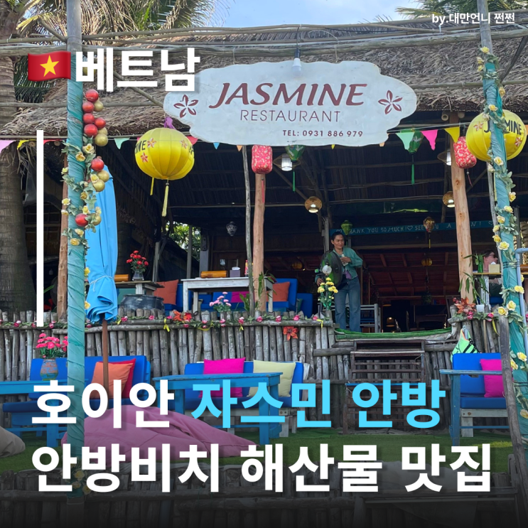  안방비치맛집 자스민안방 해산물식당 호이안맛집내돈내산