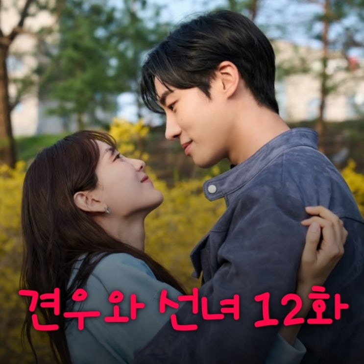 견우와 선녀 12화 결말 포함 줄거리 이름찾고 성불한 봉수