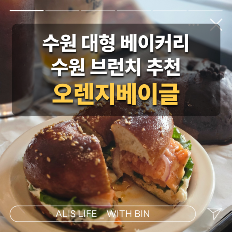  수원 브런치 추천 - 뉴욕 베이글 본연의 맛, 오렌지베이글