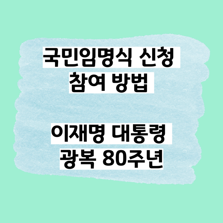 국민임명식 신청 참여 방법 <b>이재명 대통령 광복</b> 80주년