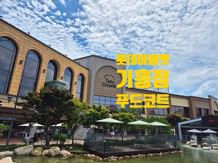  롯데프리미엄아울렛기흥 맛집 푸드코트(테이스티 그라운드) 이용후기
