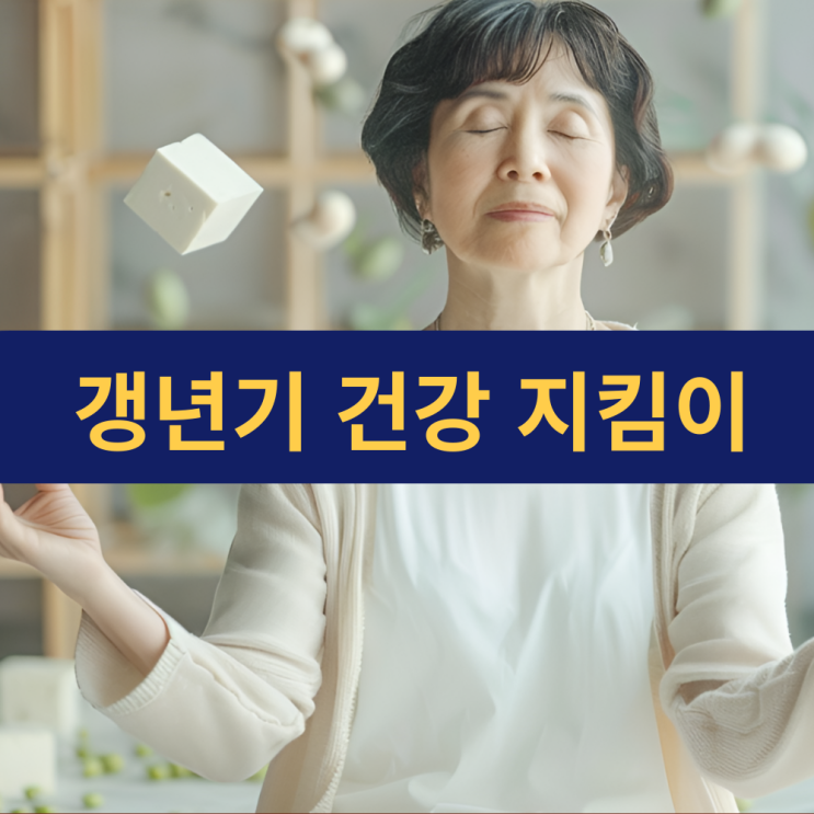  갱년기 건강 지킴이 | 콩 속 이소플라본 효능 효과