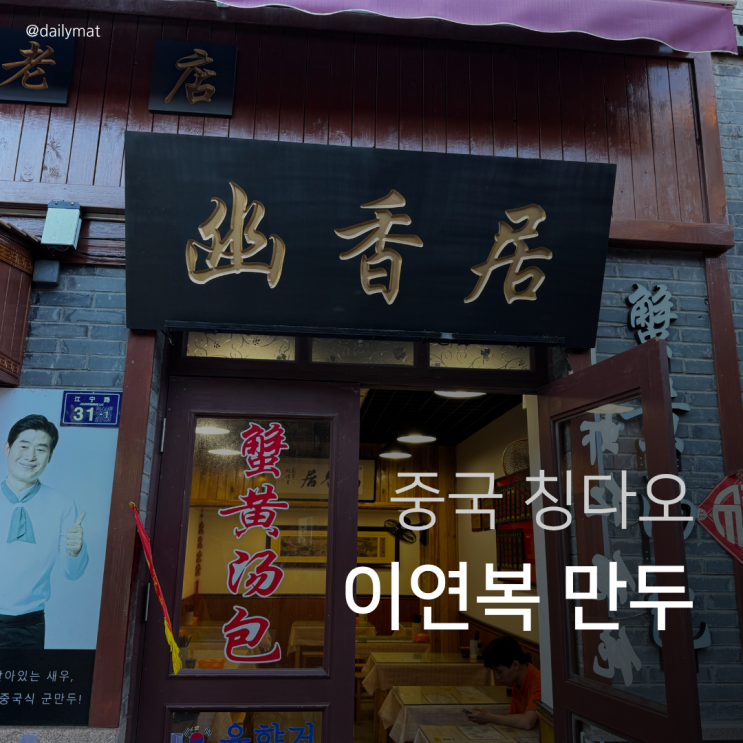  [칭다오 맛집] 유향거 - 중국 이연복 만두 샤오롱바오