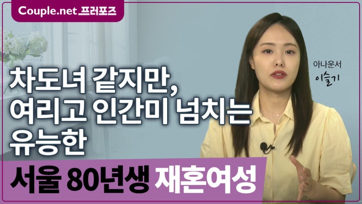  [서울]센스와 능력 겸비, 자가와 고연봉, 세련된 인상의 80년생 여성 - Couple.net 프러포즈 한국 초혼