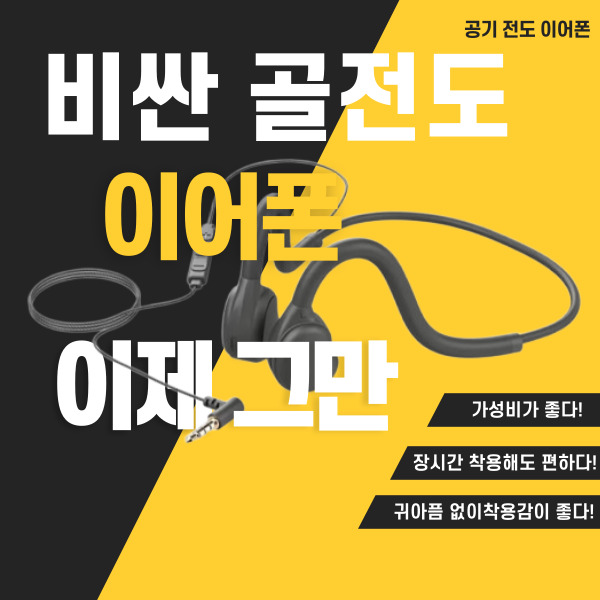  골전도 대체 유선 이어폰, 귀편한 가성비템!