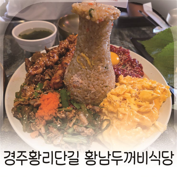  첨성대 모양 음식에 감동, 황리단길맛집 리얼후기, 직접 먹어본 첨성대 세트