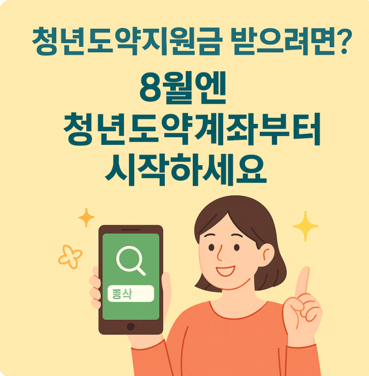  청년도약지원금 받으려면? 8월엔 청년도약계좌부터!