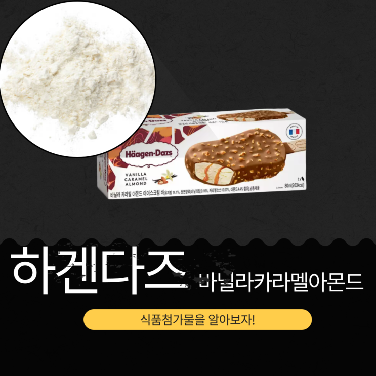  하겐다즈 스틱바 바닐라카라멜아몬드 - 영양 성분과 식품첨가물 분석
