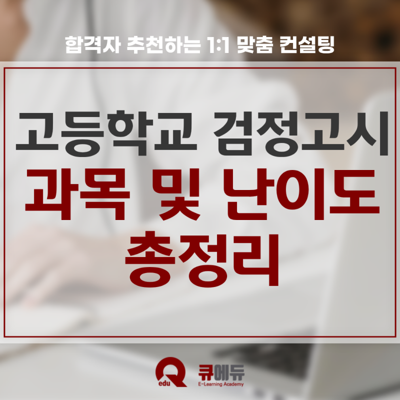 2025년 제2회 고등학교 검정고시 과목 및 난이도 총정리
