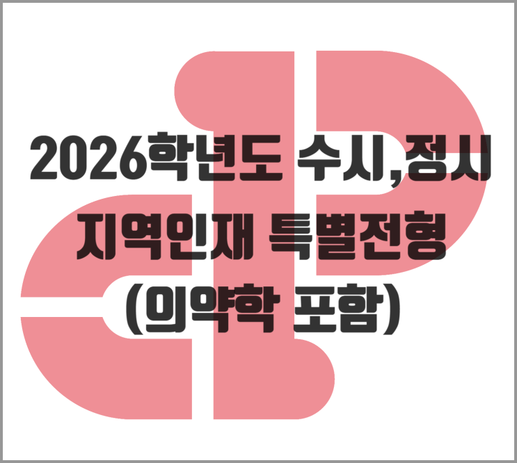  [2026학년도] 지역인재 특별전형(의약학 포함) (수시 및 정시모집)