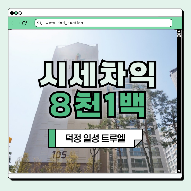  덕정아파트급매 덕정 일성 트루엘 경매 물건