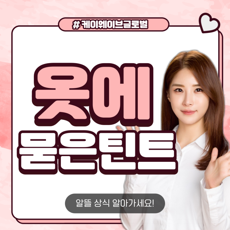 옷에묻은틴트 지우기 얼룩 제거 방법은?