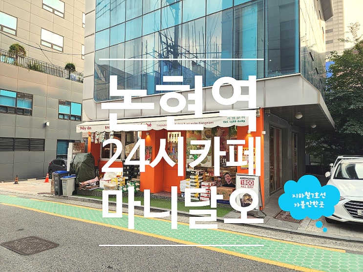  논현역24시카페 제철 과일화채 마니달오 논현점