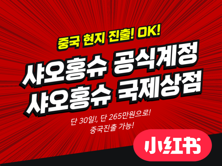  중국 진출, 정답은 샤오홍슈 국제(콰징)상점