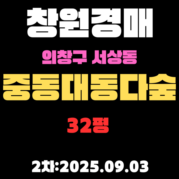  창원 서상동 중동대동다숲 아파트 32평 의창구경매 2차물건 내용 정리