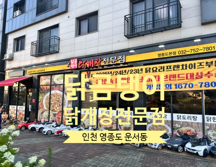  [운서] 닭곰탱이 - 8년째 단골인 닭개장 전문점  맛집