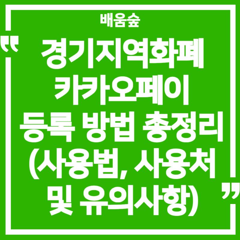 경기도 지역화폐, 이제 카카오페이로 간편하게!