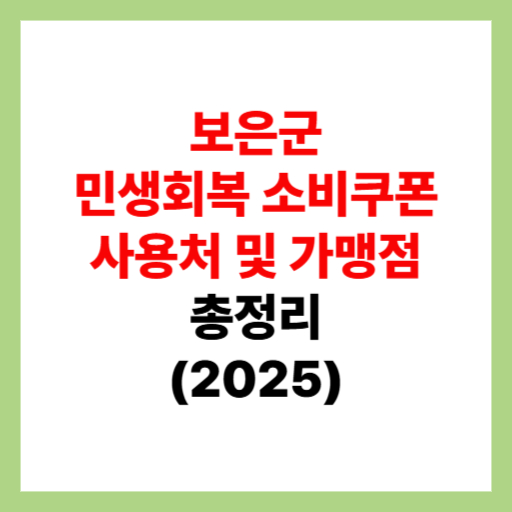  보은군 민생회복 소비쿠폰 사용처 조회 및 지원금 가맹점 찾는 방법