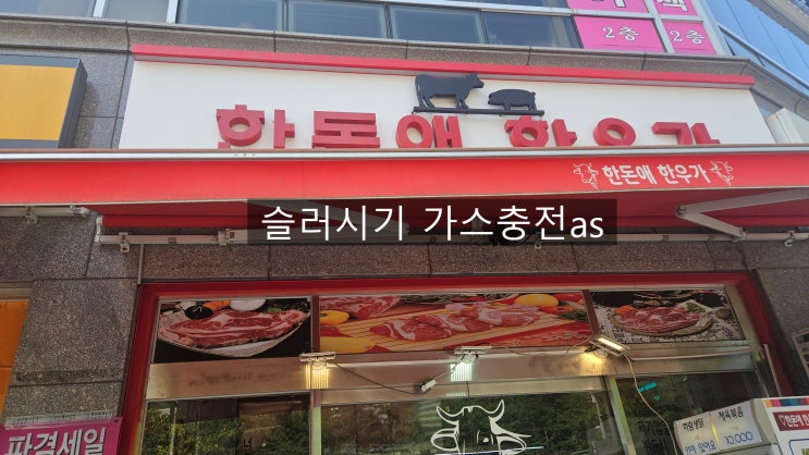  세아 슬러시기 SSM-280 가스충전as _ 한돈애 한우가 슬러시기 수리