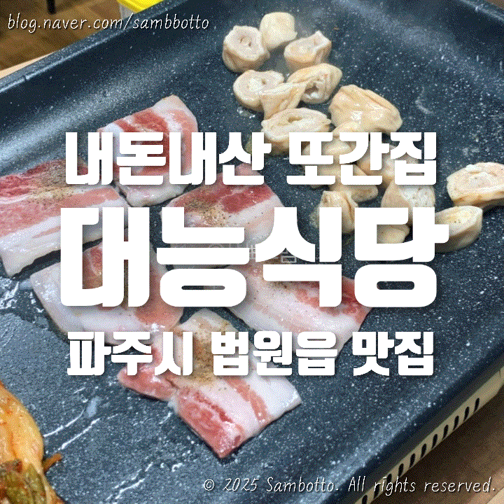  [내돈내산] 일주일 새에 두번이나 방문한, 찐 맛집 파주 법원읍 또간집 '대능식당'