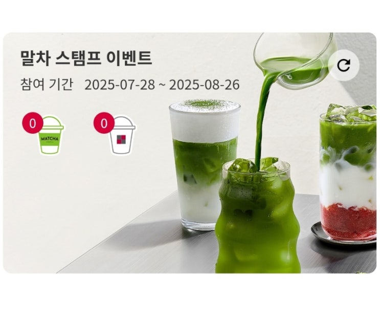  투썸플레이스_말차 스탬프 이벤트(투썸오더용 쿠폰)
