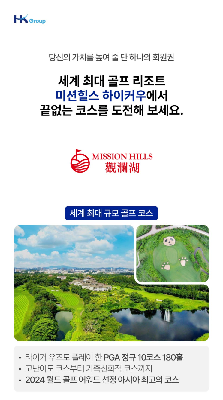  한케이골프 HKG 하이난 미션힐스 회원권, 상위 1%의 선택