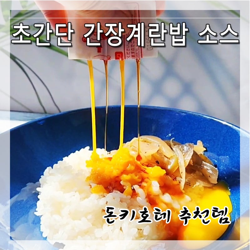 돈키호테 초간단 간장계란밥 소스] 캡슐로 간장+계란을 한번에 톡! 일본 타마고카케후