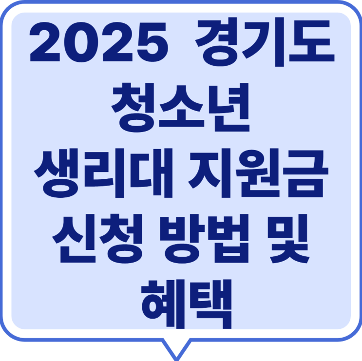 경기도 청소년 생리대 지원금 신청 방법 2025 (외국인 포함) 편의점 구매 가능