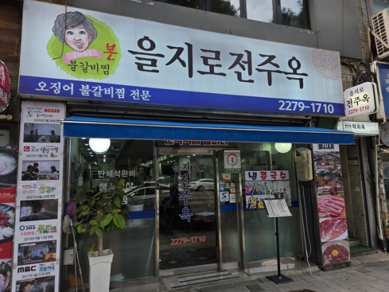 ウルチロ全州屋の料理写真