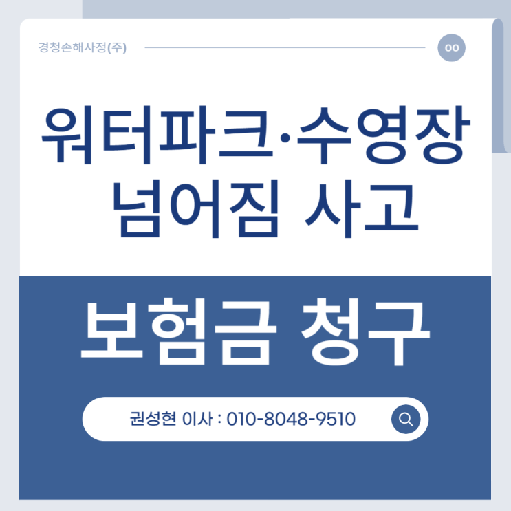  워터파크나 수영장 이용 중 미끄러짐 사고 보험 청구 가능할까?
