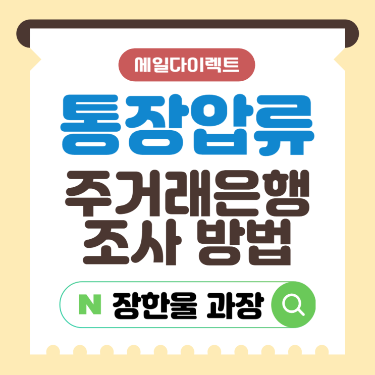  민사 통장 압류 신청 주거래은행 모를때
