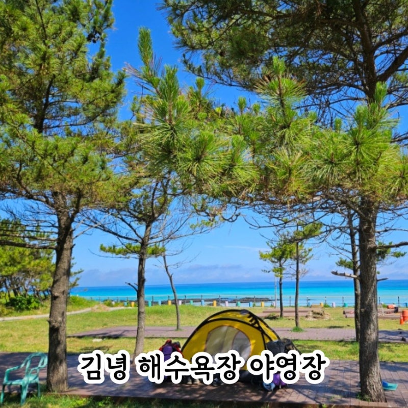 김녕 캠핑장 야영장 제주 김녕해수욕장 데크 차박 가격 예약 총정리