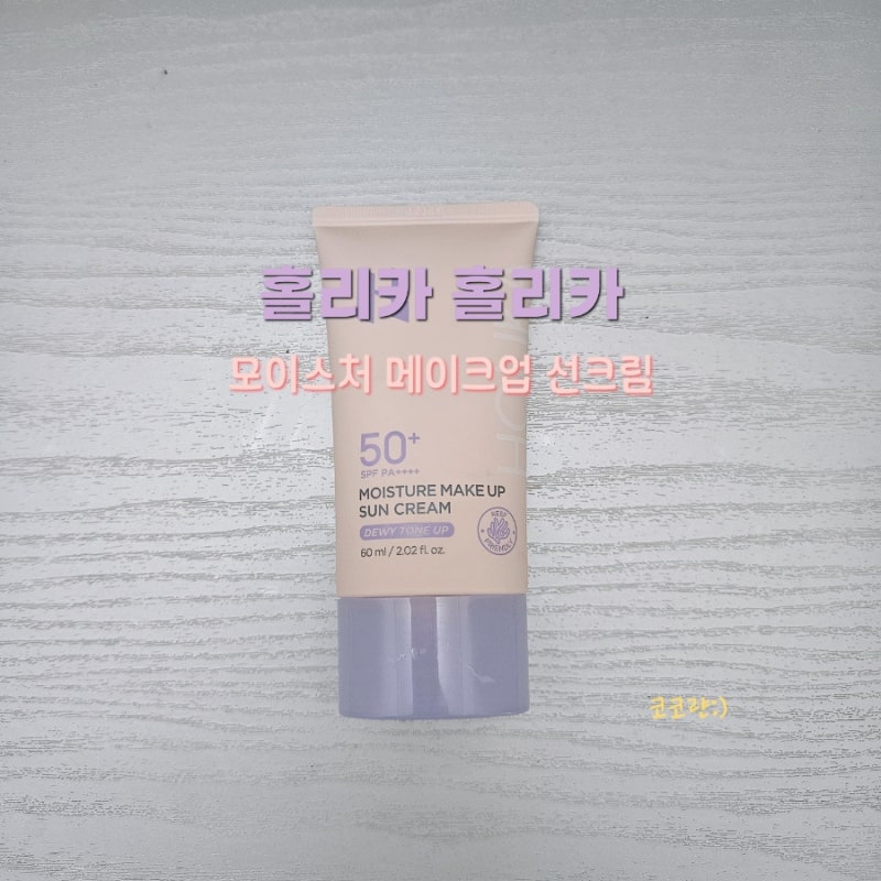 홀리카 홀리카 모이스처 메이크업 선크림 촉촉한 톤업 선크림 솔직후기