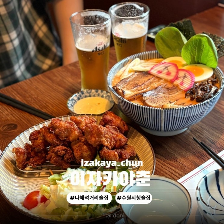  수원 인계동 술집 믿고 가는 안주맛집인 이자카야춘 나혜석거리