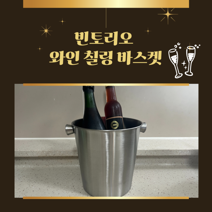  와인칠링 가능한 빈토리오 스텐 아이스버킷