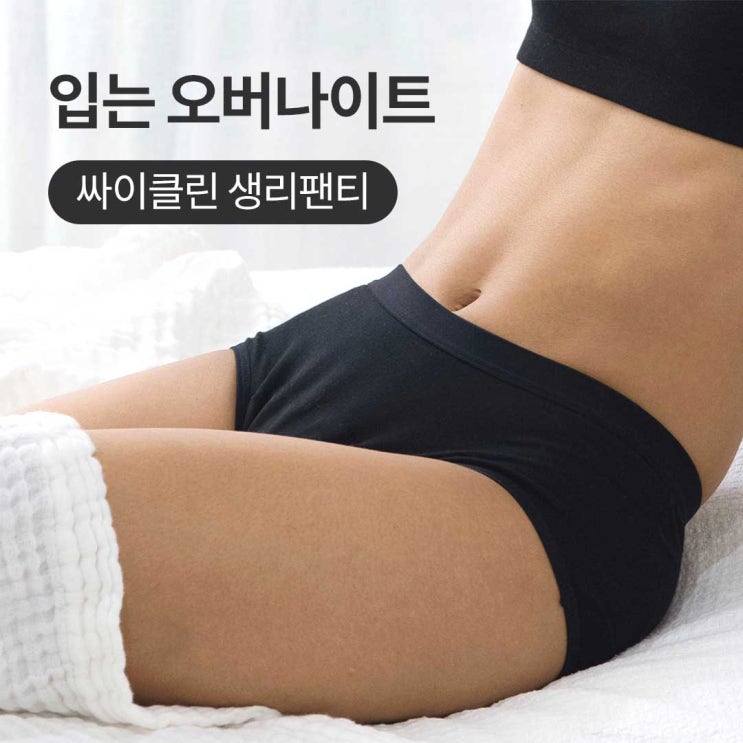  싸이클린 입는 오버나이트로 그날 꿀잠 자요