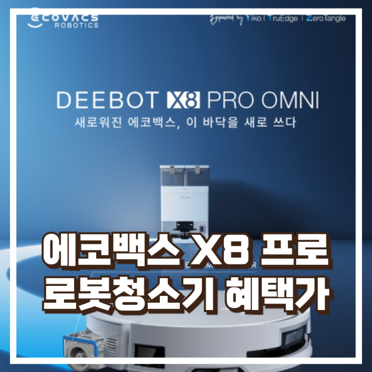  듀얼흡입 자동세척 에코백스 X8 프로 에즈모 롤러 옴니 올인원 로봇청소기 리뷰, 혜택가