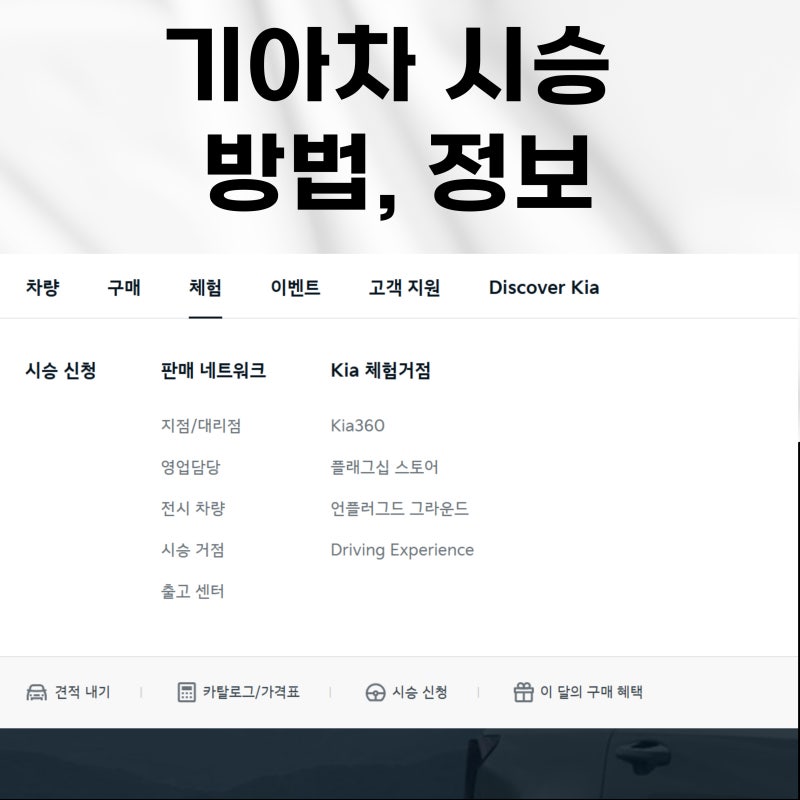 기아차 시승신청 방법 및 시승센터 예약 자동차 보는법.