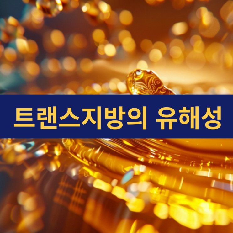 트랜스지방의 역사 | 잘 알려지지 않은 트랜스지방, 포화지방, 불포화지방 차이점