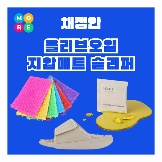  채정안 올리브오일 캡슐 발바닥 지압판 매트 다이어트 슬리퍼 신발 유튜브