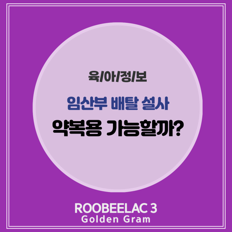  임산부 배탈 설사 원인 및 대처법, 약 복용 가능할까요? by. 덴마크 슈퍼 프리미엄 분유 루비락 3